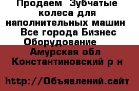 Продаем  Зубчатые колеса для наполнительных машин.  - Все города Бизнес » Оборудование   . Амурская обл.,Константиновский р-н